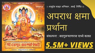 अपराध क्षमा प्रार्थना । Aparaadh kshamaa Prarthana [upl. by Wemolohtrab]