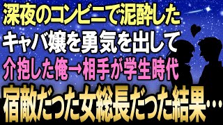 【馴れ初め】泥酔したキャバ嬢を深夜のコンビニで勇気を出して介抱した俺→ 実は学生時代に宿敵だった女総長？！だった結果【感動する話】 [upl. by Karia]