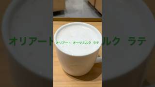 オリアート オーツミルク ラテ★オリーブオイルの良い香り♪★ スタバ今日の一杯 スターバックス スタバ starbucker [upl. by Elrae]