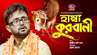 Hamba Qurbani  হাম্বা কুরবানী  Akhomo Hasan  Orin  Bangla Comedy Natok 2021  Eid Natok 2021 [upl. by Terle]