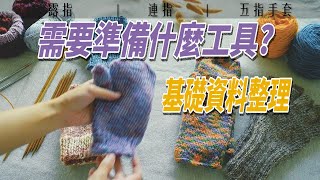 【手套系列6】怎麼編織手套？基礎資料整理 【cc字幕】 [upl. by Ileray]