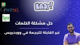 حل مشكلة الكلمات غير القابلة للترجمة في ووردبريس  سواء بتستخدم WPML Polylang او Loco Translate [upl. by Hindorff]