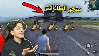 سويت متجر الطائرات في ببجي موبايل PUBG MOBIL [upl. by Anaujd493]