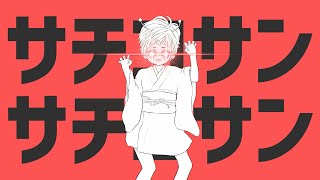 【替え歌】サチコサンサチコサン 歌ってみた【小林幸子】 [upl. by Kant]