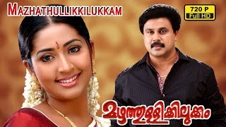 mazhathullikilukkam malayalam full movie  Dileep  Navya nair  latest malayalam comedy movie 2015 [upl. by Hcurab]