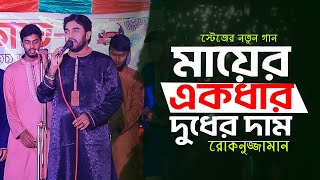 MA  MAIAR AKDAR DODER DAM  Stage Program  Rokonuzzaman  Bangla Gojol  HR Media ltd [upl. by Yelak]