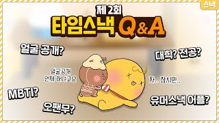 얼굴 공개 대학 전공 유머스낵 어플 오팬무 🍪제 2회 타임스낵 QampA🍪 [upl. by Yenalem]