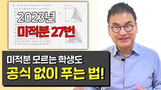 수능 미적분 27번 박사님이 미적분 몰라도 공식 없이 푸는 방법 공개 [upl. by Fari]