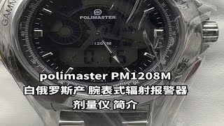 polimaster PM1208M白俄罗斯产 腕表式辐射报警器 剂量仪推介 [upl. by Isola]