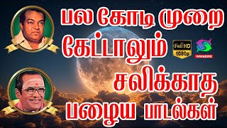 பல கோடி முறை கேட்டாலும் சலிக்காத பழைய பாடல்கள்  Kannadasan Tms Songs  HD [upl. by Briant]