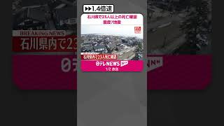 【能登半島地震】石川県内で23人以上の死亡確認 大地震から一夜明け shorts [upl. by Enilram]