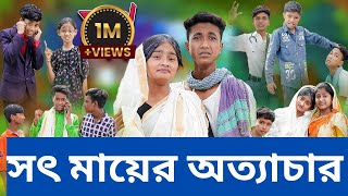 Soth Mayer Ottachar । সৎ মায়ের অত্যাচার । Bangla new natok । sofiker new video 2024 palligramtv11 [upl. by Aidua285]