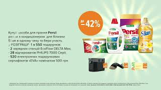 Акція на засоби для прання ТМ Persil та ТМ Silan з 03 по 23 жовтня в EVA [upl. by Sjoberg]