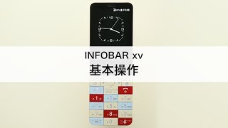 【INFOBAR xv】基本操作 [upl. by Ettenoj293]