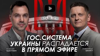 Арестович ГосСистема Украины распадается в прямом эфире AShelest [upl. by Acirre588]