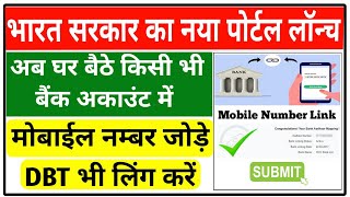 बैंक अकाउंट मोबाईल नम्बर लिंक केसे करें  Bank Account me mobile number kaise jode  DBT लिंक करें [upl. by Kos734]