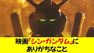 映画「シン・ガンダム」にありがちなこと [upl. by Jada]