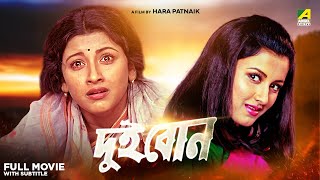 Dui Bon  Bengali Full Movie  Rachna Banerjee  Siddhanta Mahapatra [upl. by Ema]