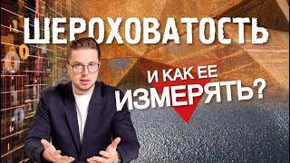 Шероховатость и как её измерять [upl. by Ahsiyt]