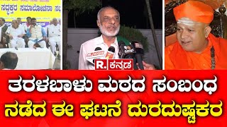 Chitradurga Sirigere Mutt Controversy  ತರಳಬಾಳು ಮಠದ ಸ್ವಾಮಿಜಿ ಬದಲಾವಣೆ ವಿಚಾರ ನಡೆದ ಸಭೆ ದುರದುಷ್ಟಕರ [upl. by Omor]