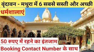 Top 6 Best Budget Dharamshala in Vrindavan and Mathura  वृन्दावन में सबसे सस्ती धर्मशालाएं [upl. by Nnaillij99]