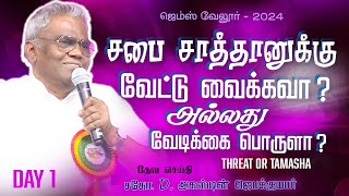 சபை சாத்தானுக்கு வேட்டு வைக்கவா அல்லது வேடிக்கை பொருளா  Part 1  gemsmedia daj [upl. by Cloots352]