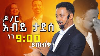 ዶር አብይ ታደሰ በዳዊት ድሪምስ የ21ኛው ክፍለ ዘመን ጀግና DawitDreams  Ethiopia  Dr Abiy Tadesse [upl. by Anaiuq108]