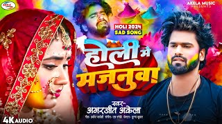 New Released Bhojpuri Holi Song 2024 quot Holi Me Majanua Amarjeet Akela  bewafai Holi New Song 2024 [upl. by Ventre]