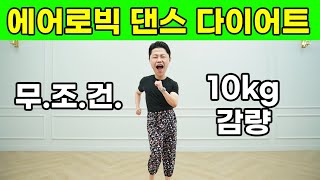 한달에 10kg 빠지는 에어로빅 댄스 다이어트 운동 [upl. by Renaud548]