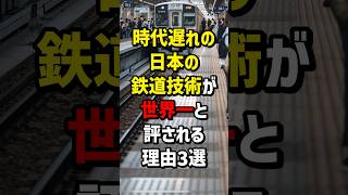 時代遅れの日本の鉄道技術が世界一と評される理由3選 海外の反応 [upl. by Emiline]