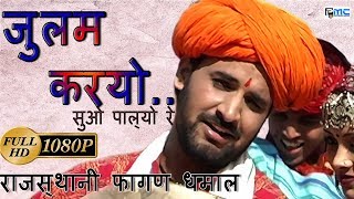 Prakash Gandhi Holi Song जुलम करयो ऐ  Julam karyo Ae Rajasthani fagan Dhamaal [upl. by Rustie201]