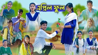 এপ্রিল ফুল l April Full l Bangla Natok l Sofik Salma amp Tuhina l Palli Gram TV Latest Video [upl. by Ihculo359]