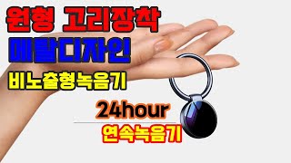 BAH34 보안정보통신 녹음기시리즈 동그란녹음기 24시간 업무용 대화녹음 [upl. by Sire]