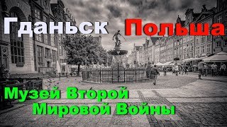 Польша Гданьск Музей Второй Мировой Войны [upl. by Idyh868]