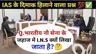 IAS इंटरव्यू में पूछे गए सवाल  UPSC interview questions and answers। shattugk [upl. by Gilberte]