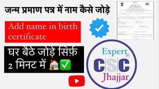 जन्म प्रमाण पत्र में नाम कैसे जोड़े ऑनलाइन घर बैठे  Add Name in Birth certificate online [upl. by Lledal]