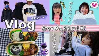 ★Vlog★あちゃぎん遠足の日！遠足コーデやリュックの中身♪ [upl. by Ary]