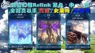 【碧藍幻想Relink】第九章 amp 第終章 amp 第0章：全道具收集 全史萊姆 全小型巨鉗蟹 筆記 [upl. by Holsworth]