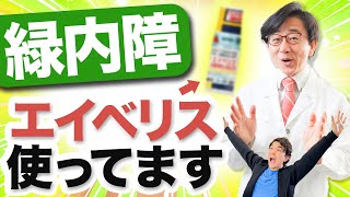 【緑内障】目薬ってわからないことだらけ！眼科医がご質問にお答えします。 [upl. by Hashum]