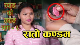 राताे कन्डाेम  Red kandom  Rato candom  Nepali Comedy Short movie  Nagbeli Media [upl. by Ysak]