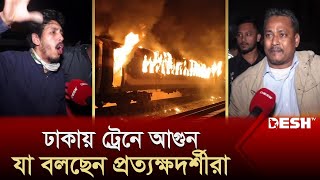 বেনাপোল এক্সপ্রেসে আগুন যা বলছেন প্রত্যক্ষদর্শীরা  Benapole Express  Train News [upl. by London55]