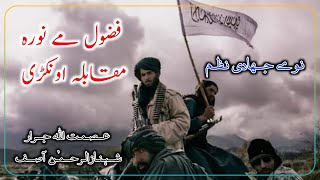 Pashto Best JiHad E Nazam  By Asmat Ullah Jrar amp Shahzan Ur Rahman Asif [upl. by Renaldo]