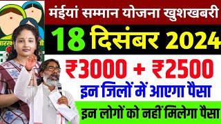 10 दिसंबर मिलेगा ₹3000₹2500  Maiya Samman yojana maiya yojana ka paisa  maiya yojana jharkhand [upl. by Emaj]