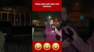 China dost nehi abbu hai 😂pakistanireaction kadwasach [upl. by Shinberg]