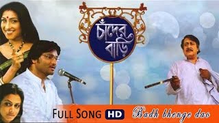 Chander Hanshi Bandh Bhengeche I Chander Bari  Rituparna  Babul  Koel  Soham  Movie Songs [upl. by Naesar]