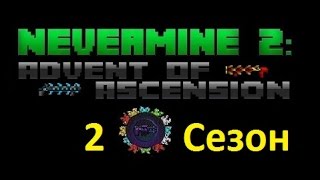 Nevermine Advent of Ascension 24B N21Пруд пруди [upl. by Aerb]