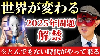 【ゲッターズ飯田】※今から心の準備をしといて下さい…まもなくとんでもない時代がやって来ます！全世界の流れが変わる2025年問題に…「ブロックチェーン技術 NFT シンギュラリティ AI 五星三心占い」 [upl. by Neirual]