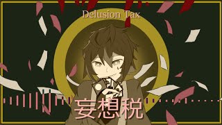 【Seto Itazura  悪戯セト】妄想税 Delusion Tax Acoustic Arrange【UTAUカバー】 [upl. by Eniliuqcaj]