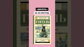 Краткое содержание произведения «Шинель» за 30 секунд  литература огэ огэлитература [upl. by Nyraa136]