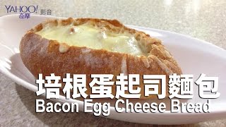 【Yahoo小當家】培根蛋起司麵包／Bacon Egg Cheese Bread [upl. by Ille]